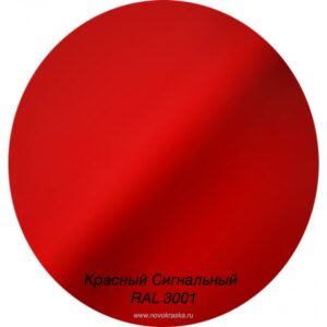Краска мал. Красный сигнальный RAL 3001(1012)