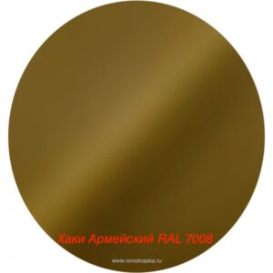 Краска станд. ХАКИ армейский RAL 7008 (1115)