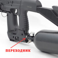 Переходник МР 661-08 ДРОЗД на пейнтбольный баллон (внутренний) 4