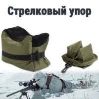 Стрелковый упор (мешок для стрельбы), комплект из 2х штук (без наполнителя)