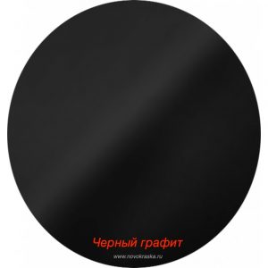 Краска станд. Черный графит (1117)