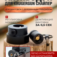 Антибздун Д KrugerGun Снайпер (с регулировкой) 4