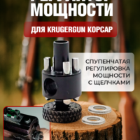 Устройство для настройки Корсар (KrugerGun) недорого
