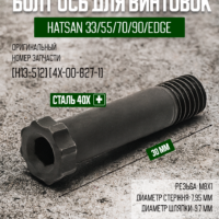 Болт Ось перелома ствола Hatsan 33/55/70/90/EDGE, 30мм, М8х1  [H13-512] [4x-00-827-1] 4
