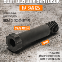 Болт Ось перелома ствола Hatsan 125, 32мм, М8х1 [H13-513] [4x-00-827-2] 4