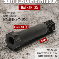Болт Ось перелома ствола Hatsan 135, 34мм, М8х1  [H13-514] [4x-00-827-3] 4