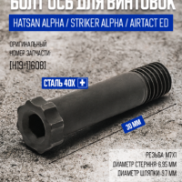 Болт Ось перелома ствола Hatsan Alpha / Striker Alpha / AirTact ED, 30мм, M7x1 [H19-11608] 4
