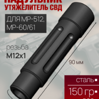 Надульник — утяжелитель СВД для МР-512, МР-60/61 (под мушку) недорого