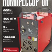 Компрессор GX — E — CS4 12В / 220В, 300бар 9