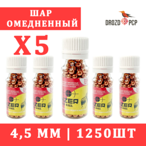 Комплект 5шт х 250шт Шар омедненный Panzer 4.5мм (всего 1250шт)