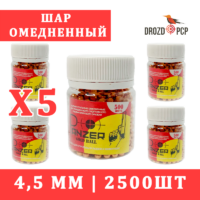 Комплект 5шт Шар омедненный Panzer 4,5мм, 2500шт