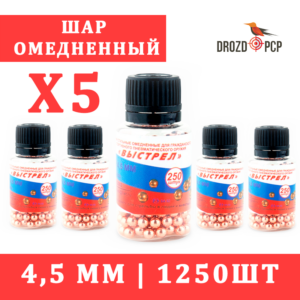 Комплект 5шт х 250шт Шар омедненный ВЫСТРЕЛ 4.5мм (всего 1250шт)
