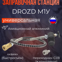 Заправочная станция DROZD М1У (G1/8, Фостер) 7