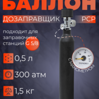 Баллон 0,5 л с манометром (300 атм) купить Баллон 0,5 л с манометром (300 атм) купить