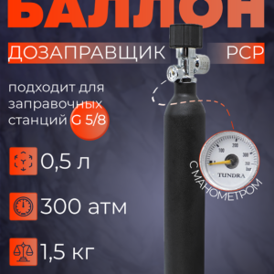 Баллон 0,5 л с манометром (300 атм) купить