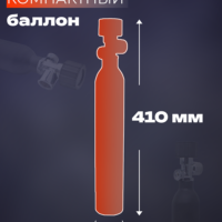 Баллон 0,5 л с манометром (300 атм) 4 Баллон 0,5 л с манометром (300 атм) 4