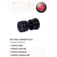 Втулка перепуска Hatsan FLASH (для винтовок Flash, FlashPUP) 4