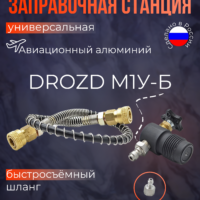 Заправочная станция DROZD М1У-Б (G1/8, Фостер) 8