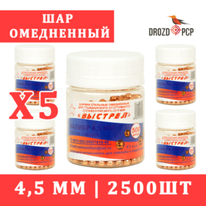 Комплект 5шт х 500шт Шар омедненный ВЫСТРЕЛ 4,5мм (всего 2500шт)