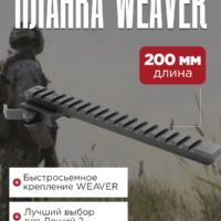 Планка Weaver 200мм для выноса сошек вперед Леший 2 5