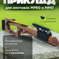 Приклад ложе МР60 МР61 TACTICAL 9