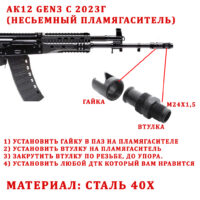 Переходник АК-12 GEN.3 — M24x1.5 (АК12М1 после 2023г) 6 Переходник АК-12 GEN.3 — M24x1.5 (АК12М1 после 2023г) 6